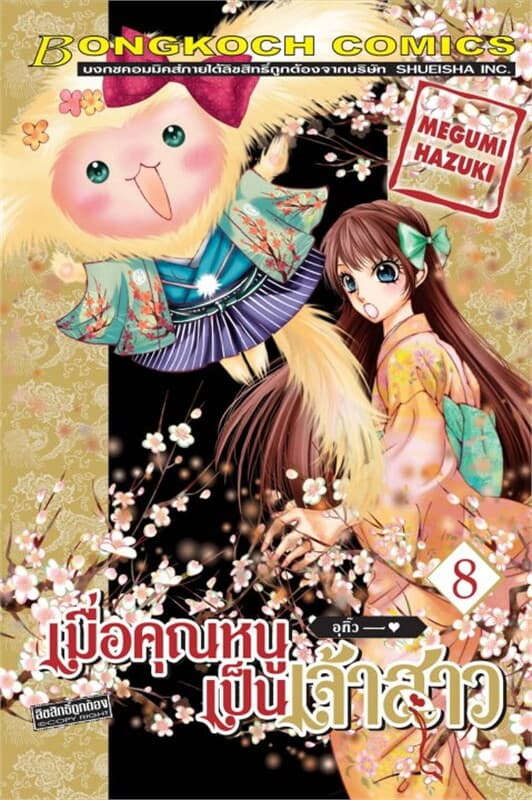 ปกหนังสือ เมื่อคุณหนูเป็นเจ้าสาว เล่ม 8