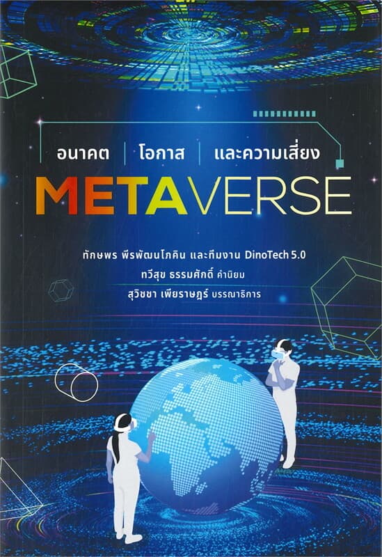 ปกหนังสือ METAVERSE อนาคต โอกาส และความเสี่ยง