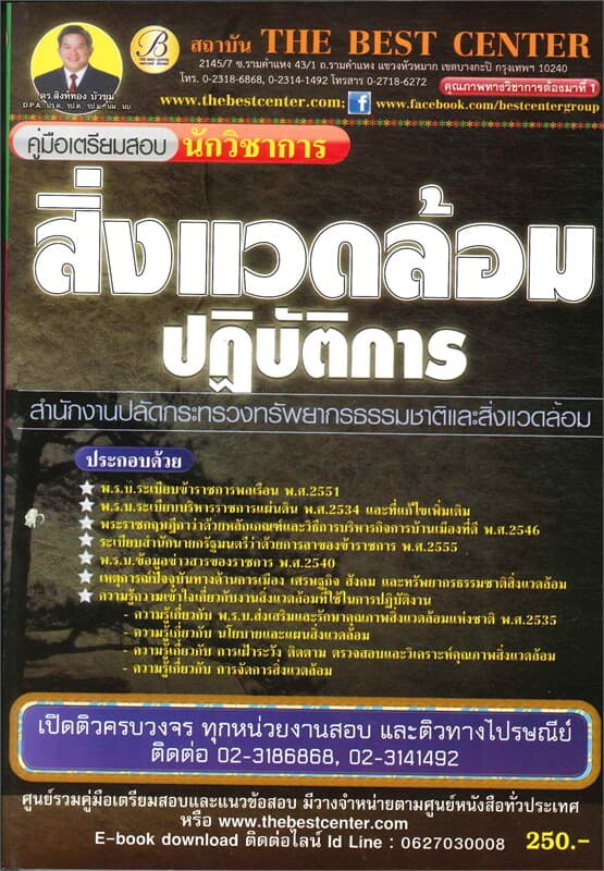 ปกหนังสือ คู่มือสอบนักวิชาการสิ่งแวดล้อมปฏิบัติการ สำนักงานปลัดกระทรวงทรัพยากรธรรมชาติและสิ่งแวดล้อม