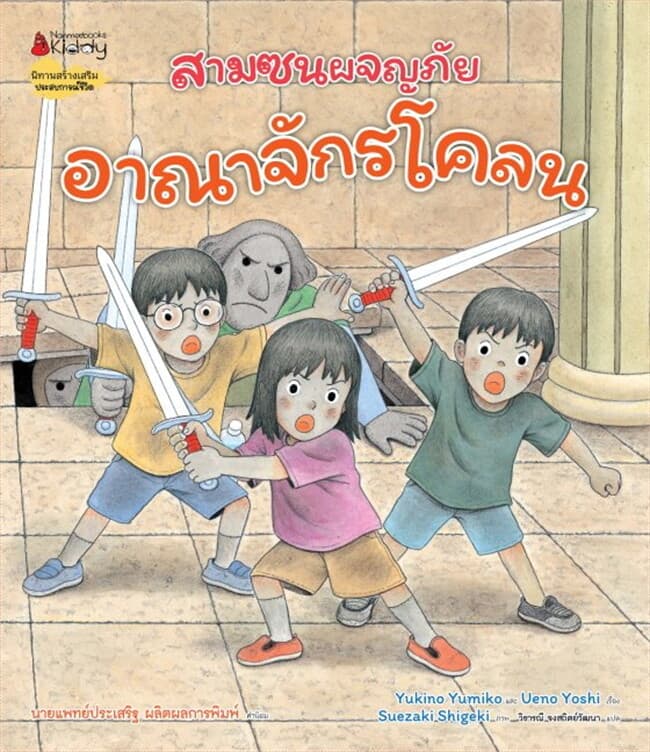ปกหนังสือ สามซนผจญภัย อาณาจักรโคลน เล่ม 2