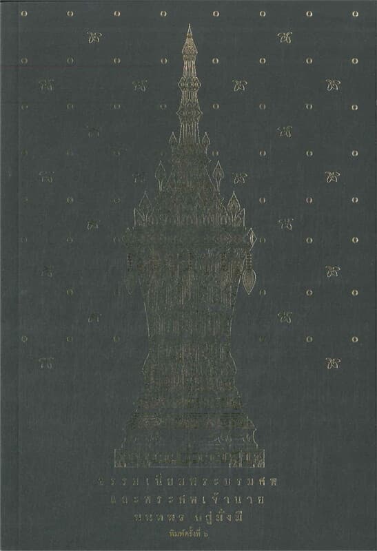 ปกหนังสือ ธรรมเนียมพระบรมศพเจ้านาย