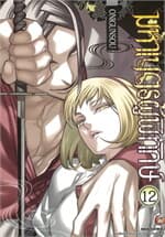 ปกหนังสือ มหาเนตรผู้พิทักษ์ เล่ม 12