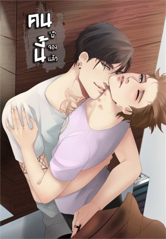 ปกหนังสือ คนนี้'ผี'จองแล้ว