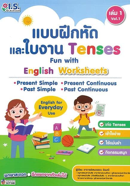 ปกหนังสือ แบบฝึกหัดและใบงาน Tenses เล่ม 1