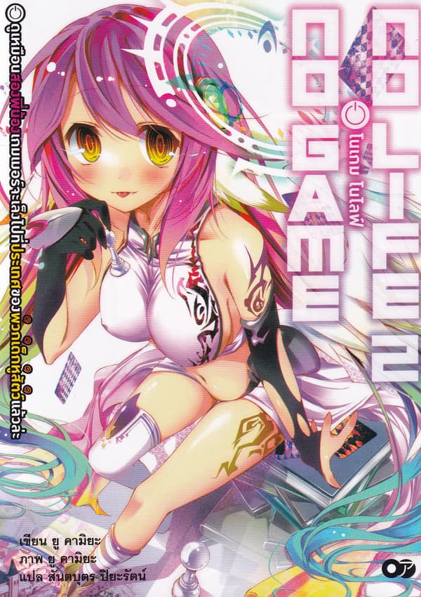 ปกหนังสือ โนเกม โนไลฟ์ เล่ม 2 (NO GAME NO LIFE)