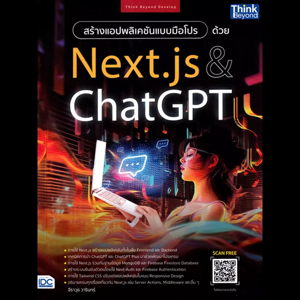 ปกหนังสือ สร้างแอปพลิเคชันแบบมือโปรด้วย NEXT.JS & CHATGPT