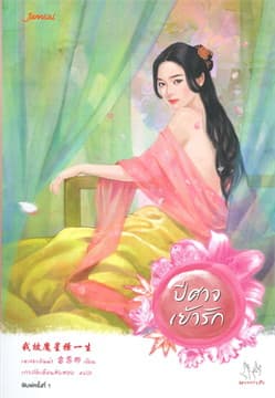ปกหนังสือ ปีศาจเย้ารัก