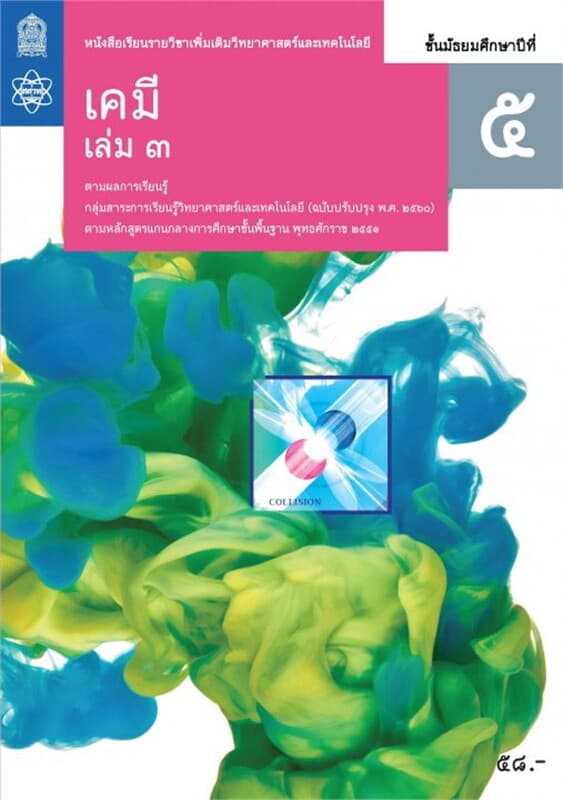 ปกหนังสือ หนังสือเรียนรายวิชาเพิ่มเติมวิทยาศาสตร์และเทคโนโลยี เคมี ม.5 เล่ม 3