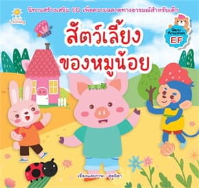 ปกหนังสือ สัตว์เลี้ยงของหมูน้อย