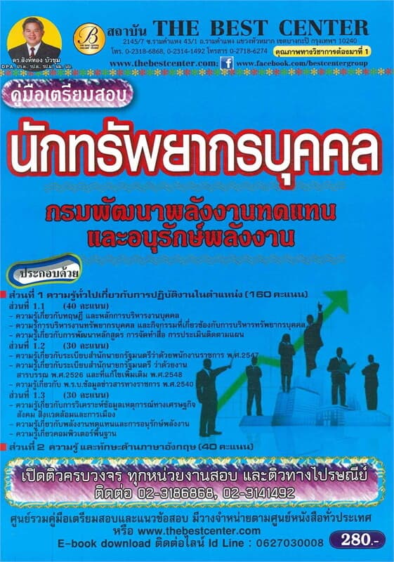 ปกหนังสือ คู่มือสอบนักทรัพยากรบุคคล กรมพัฒนาพลังงานทดแทนและอนุรักษ์พลังงาน
