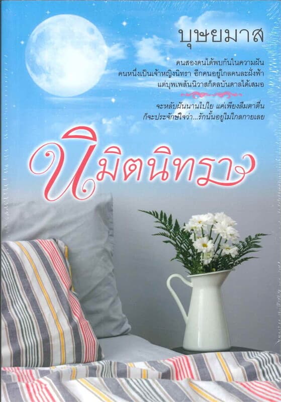 ปกหนังสือ นิมิตนิทรา เล่ม 1-2