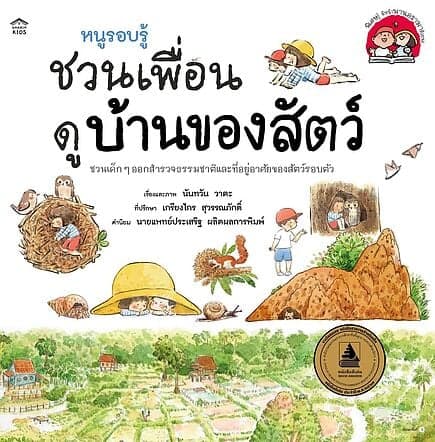 ปกหนังสือ หนูรอบรู้ชวนเพื่อนดูบ้านของสัตว์ (ปกอ่อน/ใหม่)