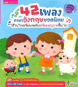 ปกหนังสือ 42 เพลงภาษาอังกฤษยอดนิยมใช้ในโรงเรียนระดับเตรียมอนุบาลขึ้นไป (SET)