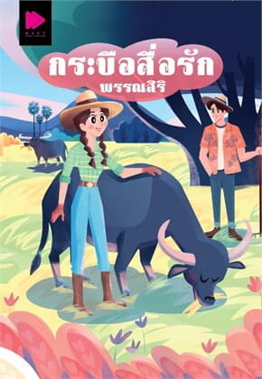 ปกหนังสือ กระบือสื่อรัก