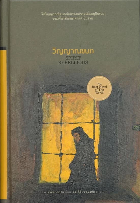 ปกหนังสือ วิญญาณขบถ SPIRIT REBELLIOUS