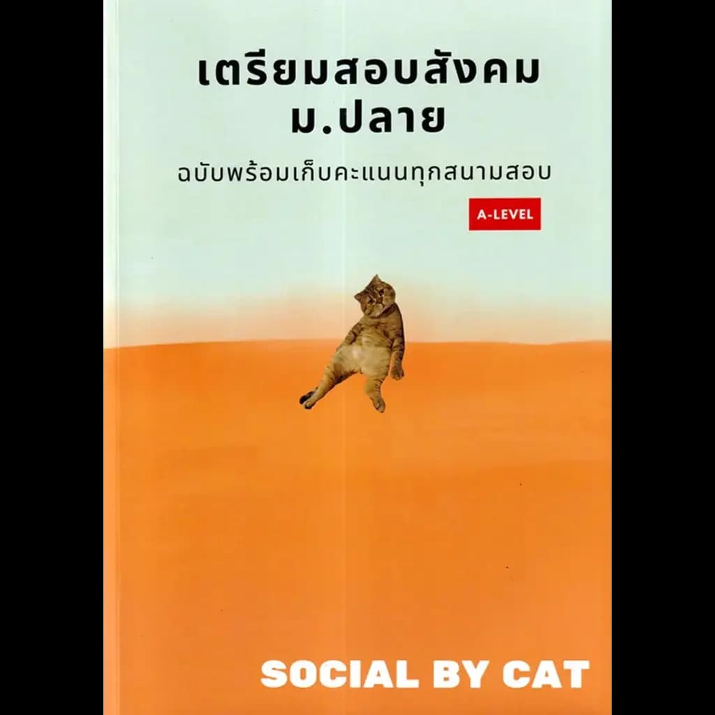 ปกหนังสือ เตรียมสอบสังคม ม.ปลาย ฉบับพร้อมเก็บคะแนนทุกสนามสอบ A-LEVEL