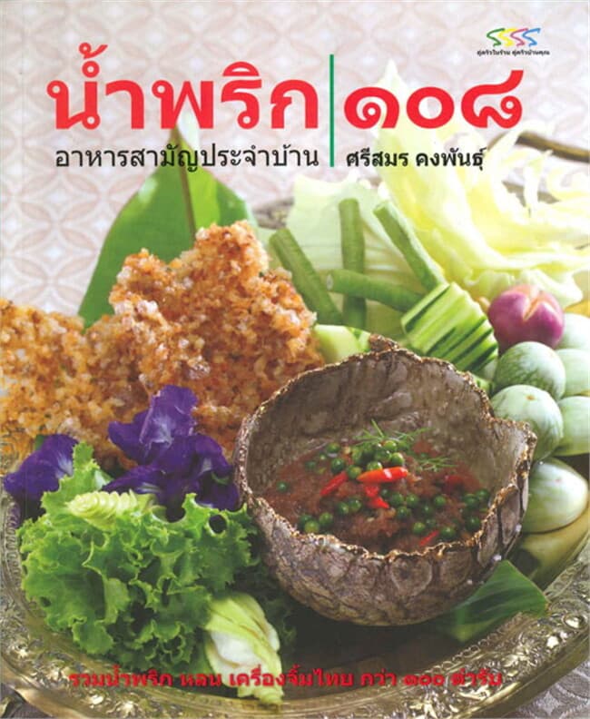 ปกหนังสือ น้ำพริก ๑๐๘