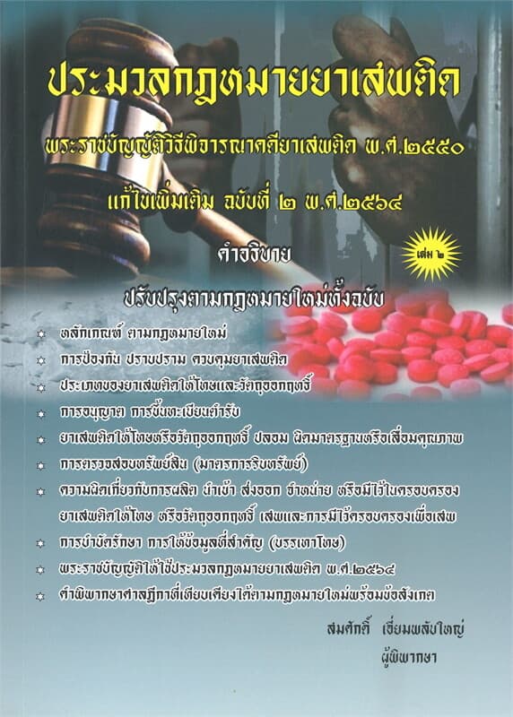 ปกหนังสือ ประมวลกฎหมายยาเสพติด พระราชบัญญัติวิธีพิจารณาคดียาเสพติด พ.ศ.๒๕๖๔ แก้ไขเพิ่มเติม ฉบับที่ ๒ พ.ศ.๒๕๖๔ เล่ม ๒