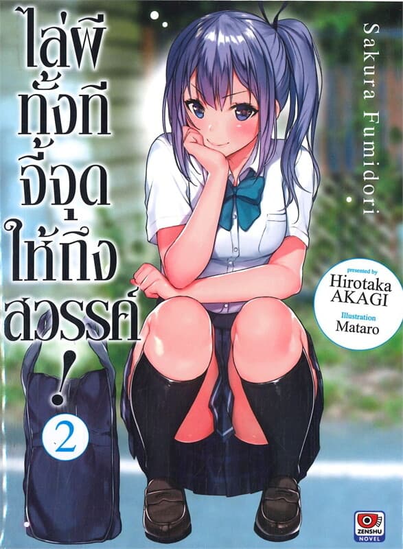 ปกหนังสือ ไล่ผีทั้งทีจี้จุดให้ถึงสวรรค์! เล่ม 2 (นิยาย)