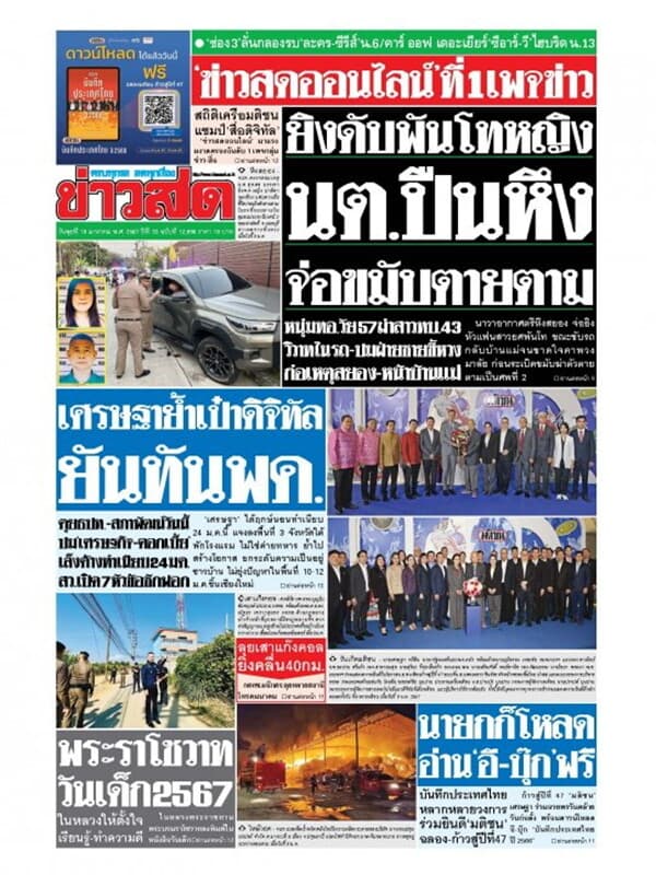 ปกหนังสือ หนังสือพิมพ์มติชน วันพุธที่ 10 มกราคม พ.ศ. 2567