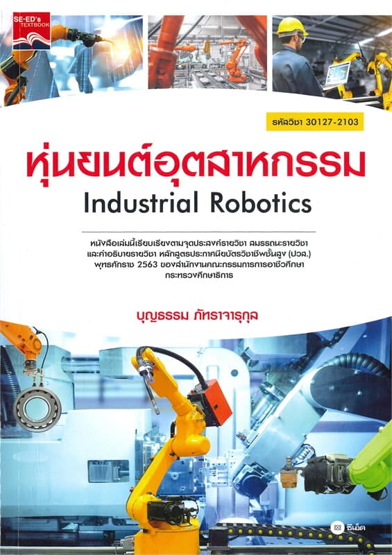ปกหนังสือ หุ่นยนต์อุตสาหกรรม (ปวส.) (รหัสวิชา 30127-2103)