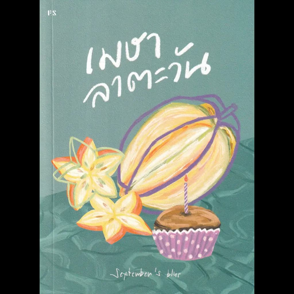 ปกหนังสือ เมษาลาตะวัน