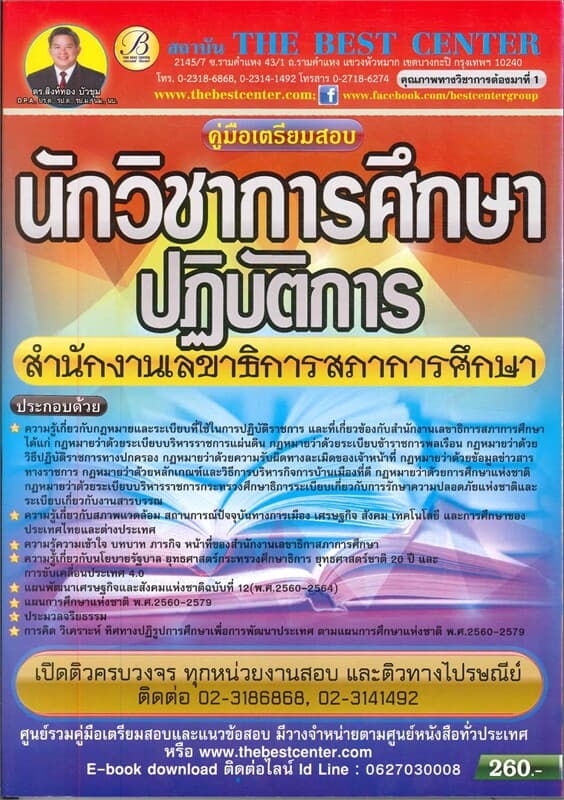 ปกหนังสือ คู่มือสอบนักวิชาการศึกษา สำนักงานเลขาธิการสภาการศึกษา