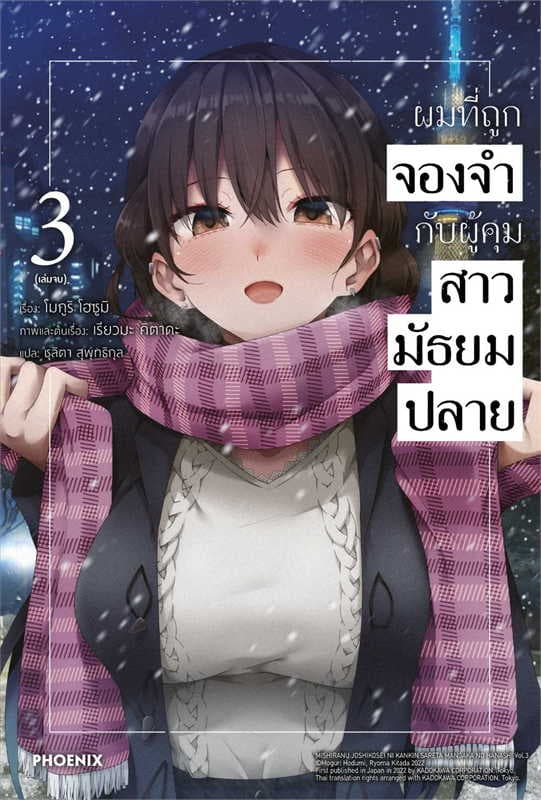 ปกหนังสือ ผมที่ถูกจองจำกับผู้คุมสาวมัธยมปลาย เล่ม 3 (จบ)
