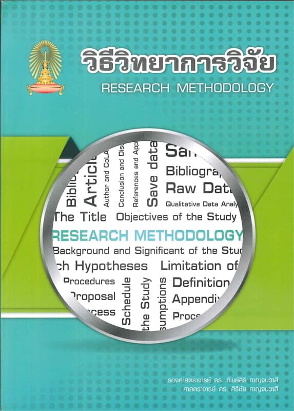 ปกหนังสือ วิธีวิทยาการวิจัย (RESEARCH METHODOLOGY)