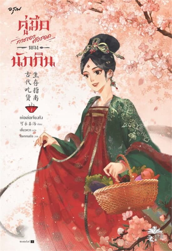 ปกหนังสือ คู่มือการเอาตัวรอดของนักกิน เล่ม 1