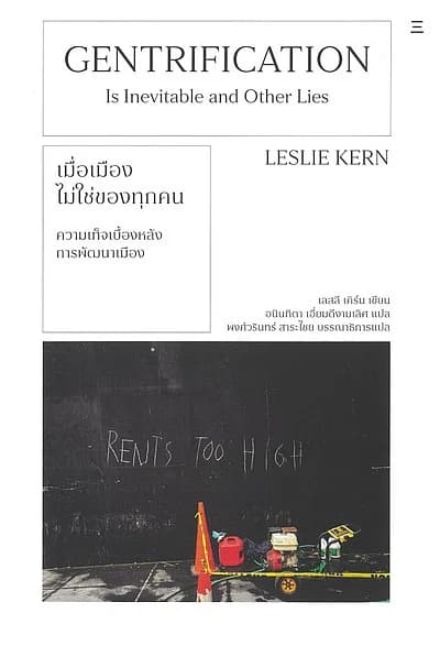 ปกหนังสือ เมื่อเมืองไม่ใช่ของทุกคน