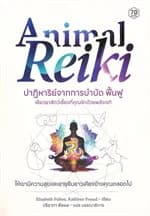 ปกหนังสือ Animal Reiki ปาฏิหาริย์จากการบำบัด