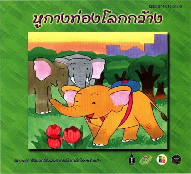ปกหนังสือ หูกางท่องโลกกว้าง (ฟรี)