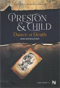 ปกหนังสือ DANCE OF DEATH ขอความตายจงร่ายรำ