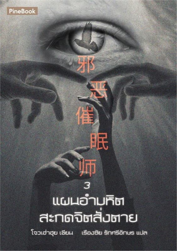 ปกหนังสือ แผนอำมหิตสะกดจิตสั่งตาย เล่ม 3