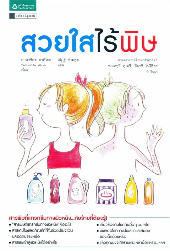ปกหนังสือ สวยใสไร้พิษ
