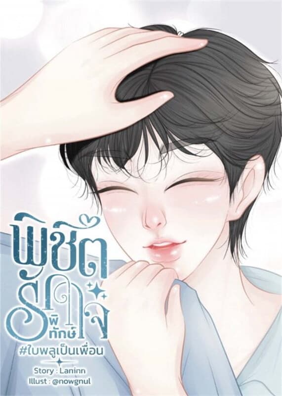 ปกหนังสือ พิชิตรักพิทักษ์ใจ
