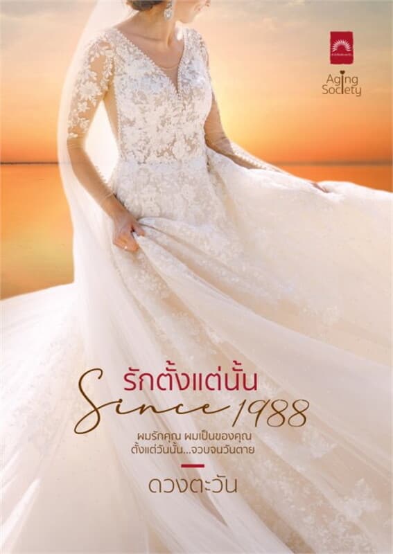 ปกหนังสือ รักตั้งแต่นั้น Since 1988