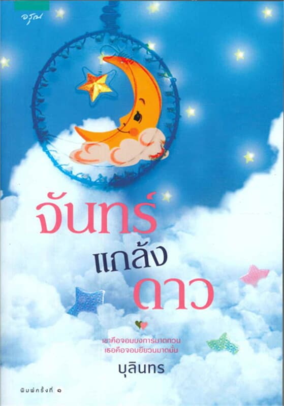 ปกหนังสือ จันทร์แกล้งดาว