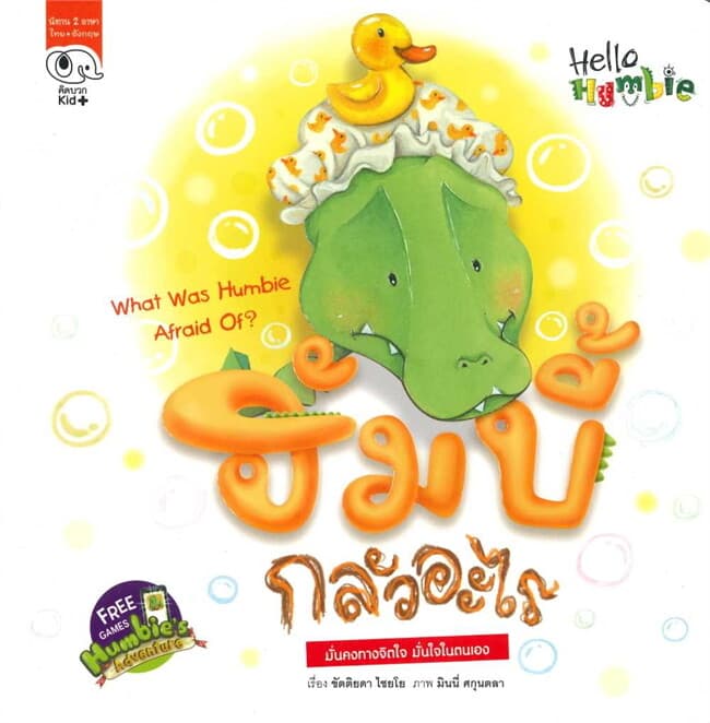 ปกหนังสือ HUMBIE ฮัมบี้กลัวอะไร