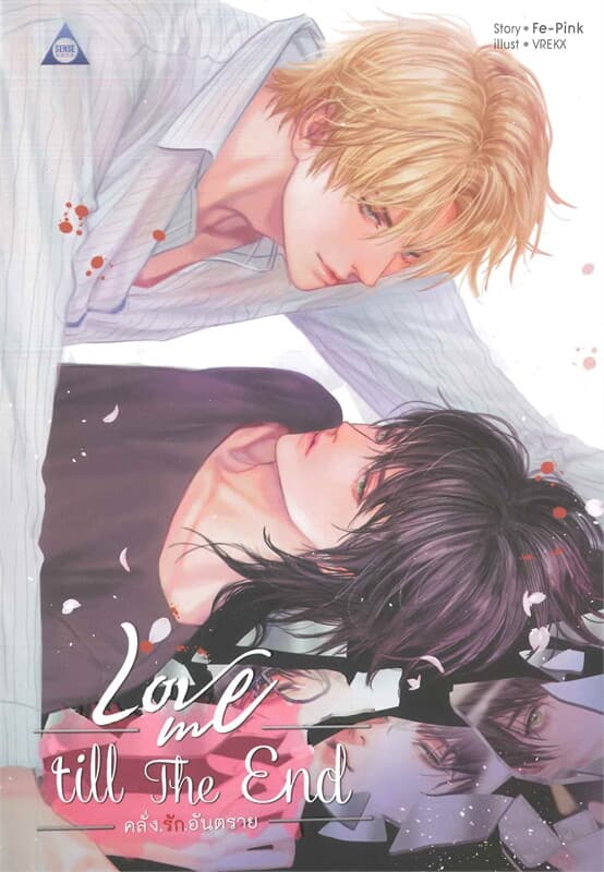 ปกหนังสือ Love me till The End คลั่ง.รัก.อันตราย