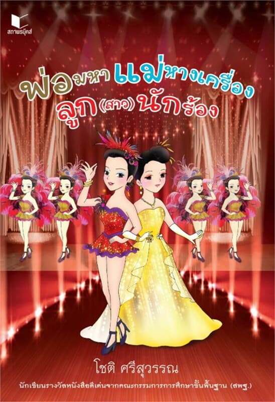ปกหนังสือ พ่อมหา แม่หางเครื่อง ลูก(สาว)นักร้อง
