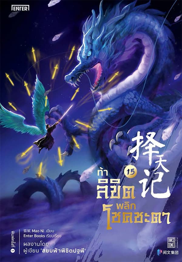 ปกหนังสือ ท้าลิขิตพลิกโชคชะตา เล่ม 15