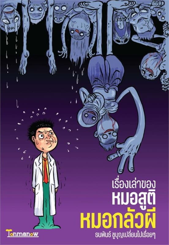 ปกหนังสือ เรื่องเล่าของหมอสูติ หมอกลัวผี