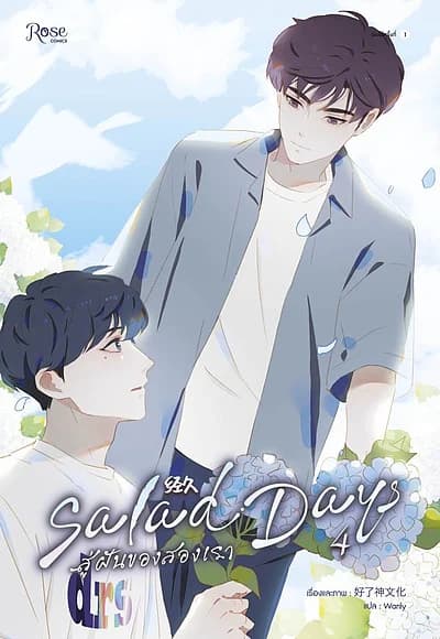 ปกหนังสือ Salad Days สู่ฝันของสองเรา 4 (Comic) จบ