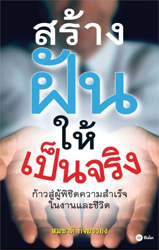 ปกหนังสือ สร้างฝันให้เป็นจริง