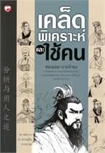 ปกหนังสือ เคล็ดพิเคราะห์และใช้คน