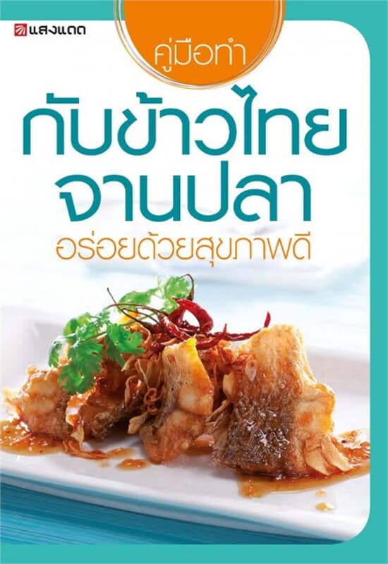ปกหนังสือ กับข้าวไทยจานปลา อร่อยด้วยสุขภาพดี