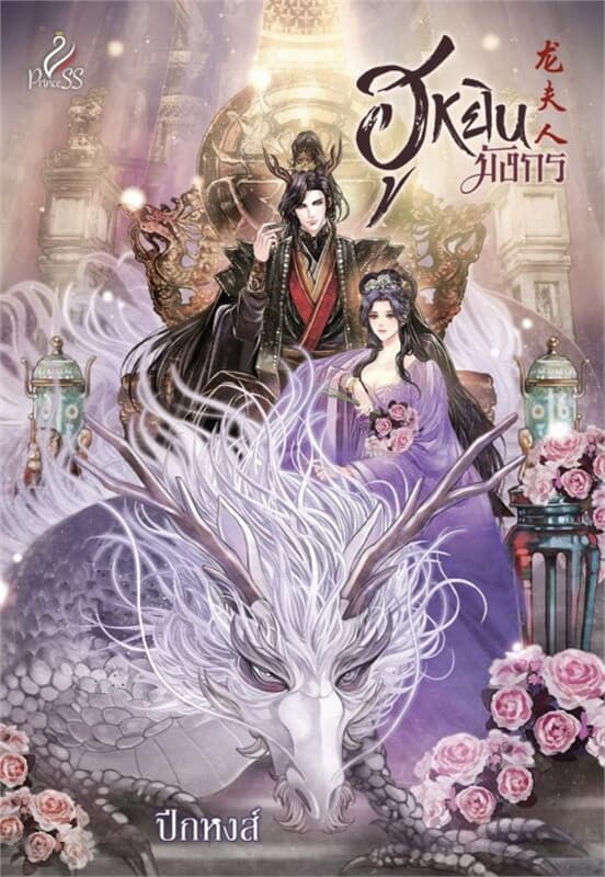 ปกหนังสือ ฮูหยินมังกร