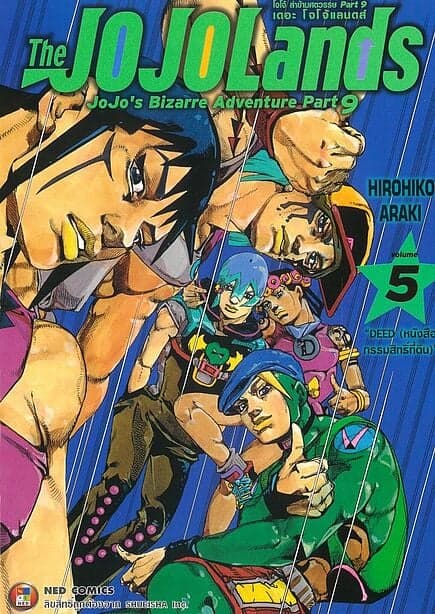 ปกหนังสือ JOJO ล่าข้ามศตวรรษ Part 9 เล่ม 5